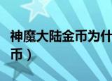 神魔大陆金币为什么都是绑定的（神魔大陆金币）
