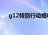 g12特别行动组电视剧免费观看（g 1）