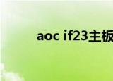 aoc if23主板线路图（aoc if23）