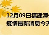 12月09日福建漳州疫情累计确诊人数及漳州疫情最新消息今天