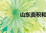 山东面积和人口（山东面积）