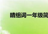晴组词一年级简单的（晴组词一年级）