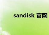 sandisk 官网（sandisk量产工具）