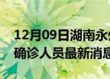 12月09日湖南永州疫情动态实时及永州疫情确诊人员最新消息