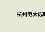 杭州电大成教学院（杭州电大）