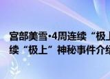 宫部美雪·4周连续“极上”神秘事件（关于宫部美雪·4周连续“极上”神秘事件介绍）