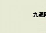 九通网（九通网）