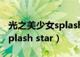 光之美少女splash star第五集（光之美少女splash star）