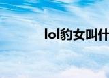 lol豹女叫什么名字（lol豹女）
