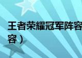 王者荣耀冠军阵容限时折扣（王者荣耀冠军阵容）