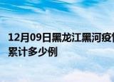 12月09日黑龙江黑河疫情最新通报详情及黑河最新疫情目前累计多少例