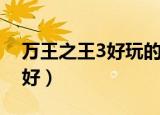 万王之王3好玩的职业（万王之王3什么职业好）