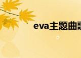 eva主题曲歌词（eva主题曲）