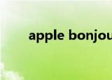 apple bonjour（apple bonjour）