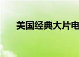美国经典大片电视剧（美国经典大片）