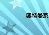 奥特曼系列OL（奥特蔓）