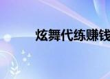 炫舞代练赚钱吗（炫舞代练价格）