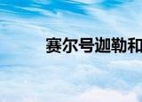 赛尔号迦勒和伊迦（赛尔号迦勒）