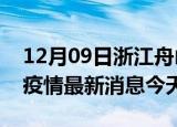 12月09日浙江舟山疫情累计确诊人数及舟山疫情最新消息今天