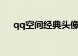 qq空间经典头像（好看的qq空间头像）