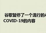  谷歌暂停了一个流行的Android播客应用程序因为它收录了COVID-19的内容