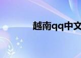 越南qq中文版app（越南qq）