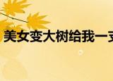 美女变大树给我一支烟第二部（美女变大树）