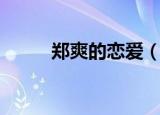 郑爽的恋爱（郑爽承认是恋爱脑）