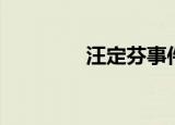 汪定芬事件真相（汪定芬）