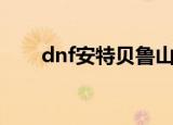 dnf安特贝鲁山（dnf安特贝鲁峡谷）