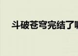 斗破苍穹完结了嘛（斗破苍穹写完了吗）