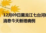 12月09日黑龙江七台河疫情近期数据今天及七台河疫情最新消息今天新增病例