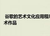  谷歌的艺术文化应用程序利用人工智能将你的照片转化为艺术作品