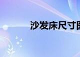 沙发床尺寸图片（沙发床尺寸）
