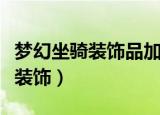 梦幻坐骑装饰品加多少召唤兽属性（梦幻坐骑装饰）