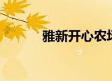 雅新开心农场（蓝雅开心农场）