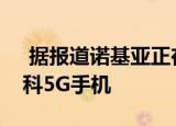  据报道诺基亚正在开发一款价格实惠的联发科5G手机