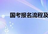 国考报名流程及时间（国考报名流程）