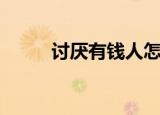 讨厌有钱人怎么说（讨厌有钱人）