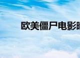 欧美僵尸电影暗黑（欧美僵尸电影）