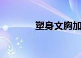 塑身文胸加长版（塑身文胸）