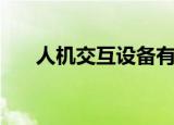 人机交互设备有哪些（人机交互设备）