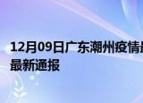 12月09日广东潮州疫情最新公布数据及潮州疫情目前总人数最新通报