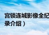 宫锁连城影像全纪录（关于宫锁连城影像全纪录介绍）
