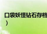 口袋妖怪钻石存档修改器（口袋妖怪钻石存档）