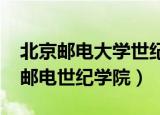 北京邮电大学世纪学院2021招生简章（北京邮电世纪学院）