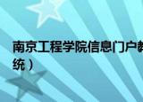 南京工程学院信息门户教务系统（南京信息工程大学教务系统）