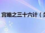 宫略之三十六计（关于宫略之三十六计介绍）
