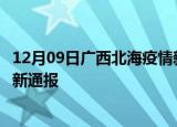 12月09日广西北海疫情新增病例数及北海疫情目前总人数最新通报