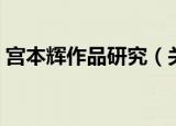 宫本辉作品研究（关于宫本辉作品研究介绍）